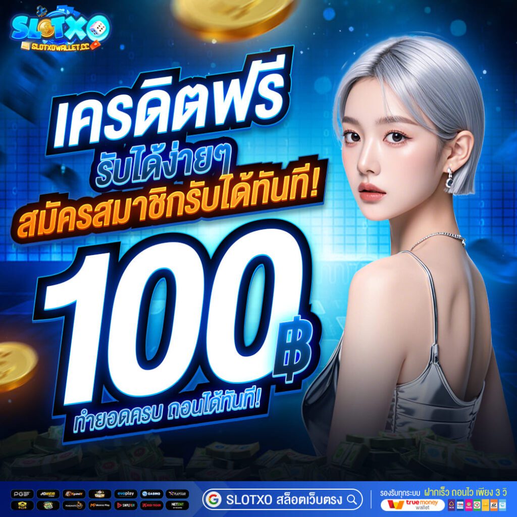 สล็อตเครดิตฟรี