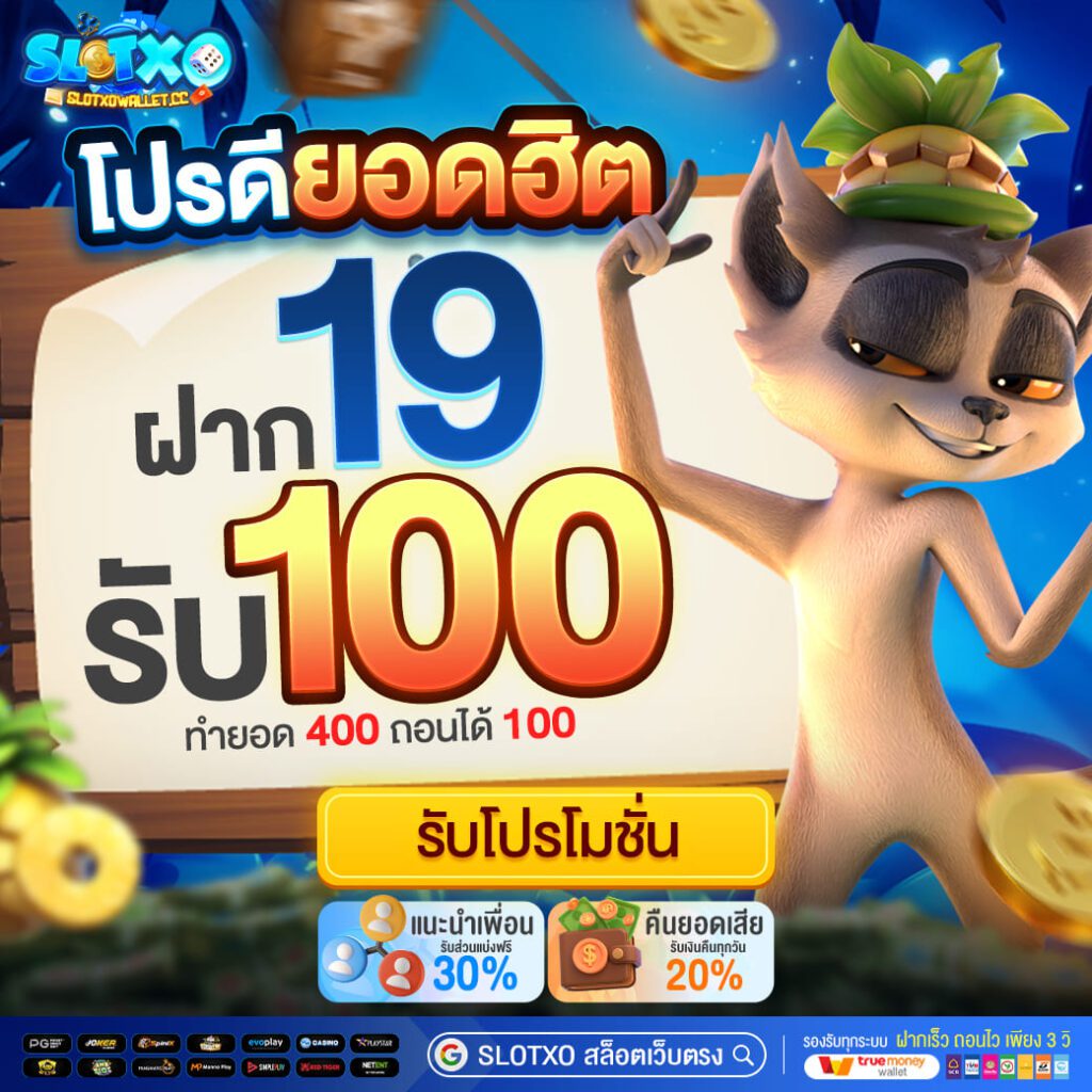 ฝาก 19 รับ 100