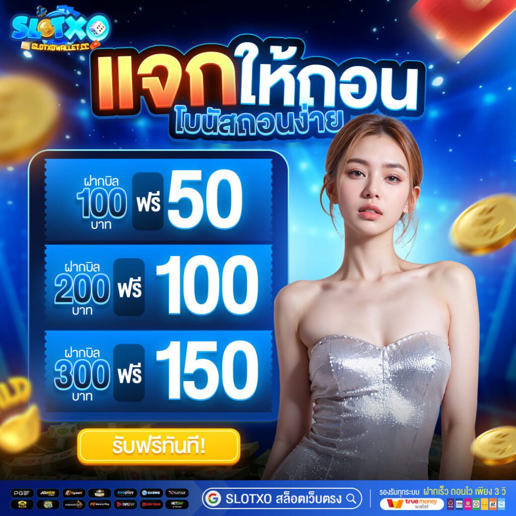 สล็อตเครดิตฟรี Slotxo สล็อตเว็บตรง