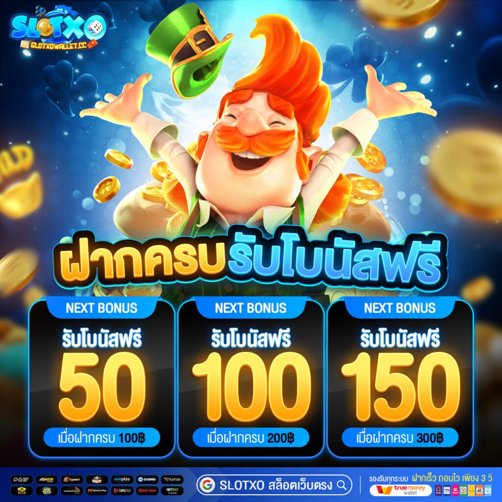 โปรโมชั่นสล็อต SLOTXO