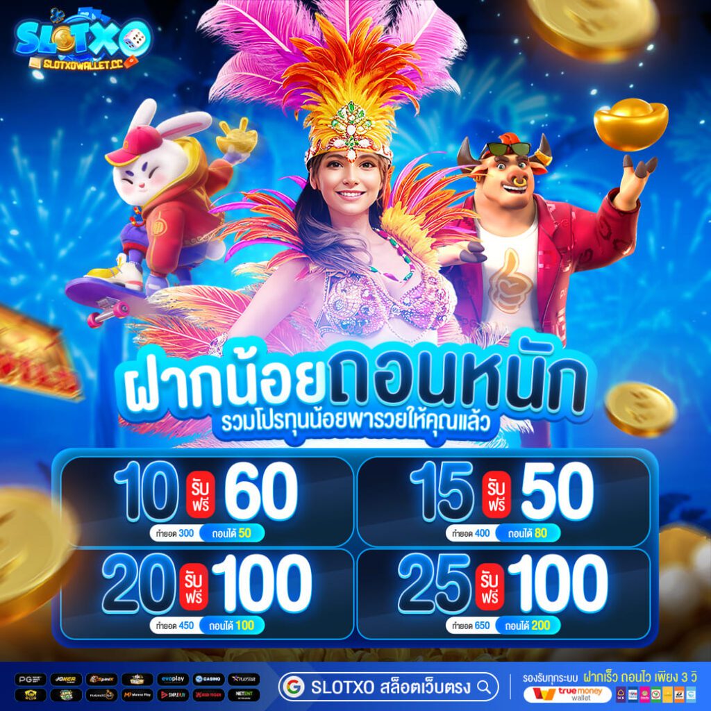 โปรโมชั่นสล็อต SLOTXO